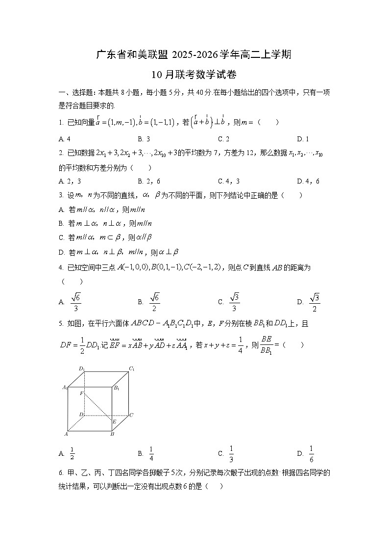 广东省和美联盟2025-2026学年高二上学期10月联考数学试卷（学生版）第1页
