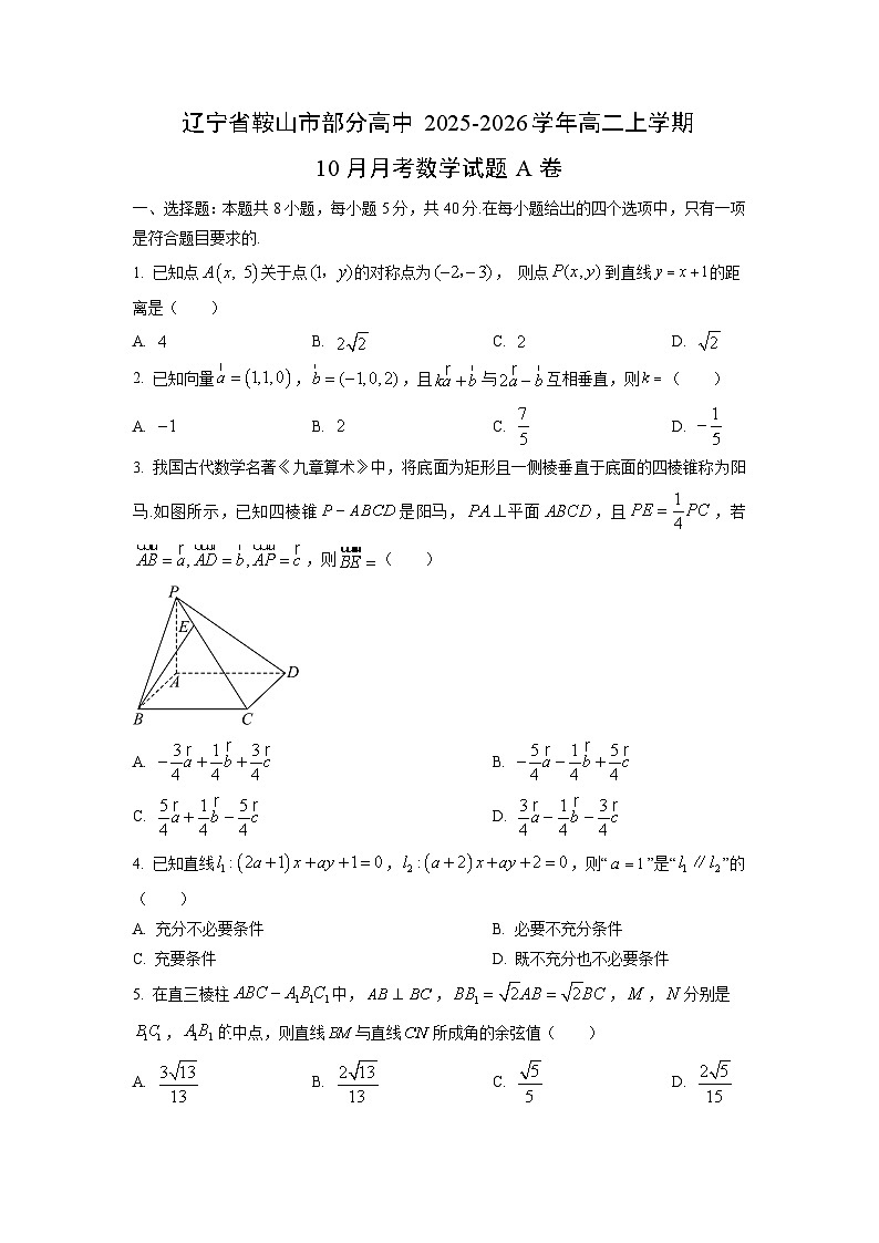辽宁省鞍山市部分高中2025-2026学年高二上学期10月月考A卷数学试卷（学生版）第1页