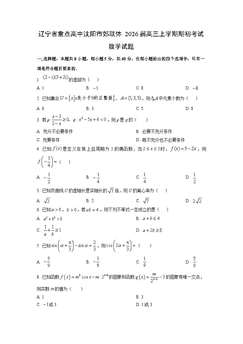 辽宁省重点高中沈阳市郊联体2026届高三上学期期初考试数学试卷（学生版）第1页