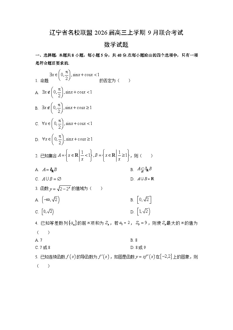 辽宁省名校联盟2026届高三上学期9月联合考试数学试卷（学生版）第1页