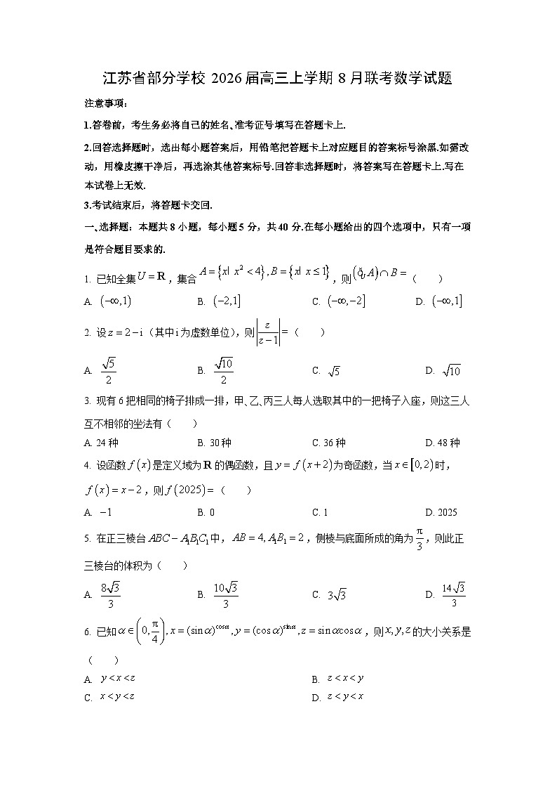 江苏省部分学校2026届高三上学期8月联考数学试卷（学生版）第1页