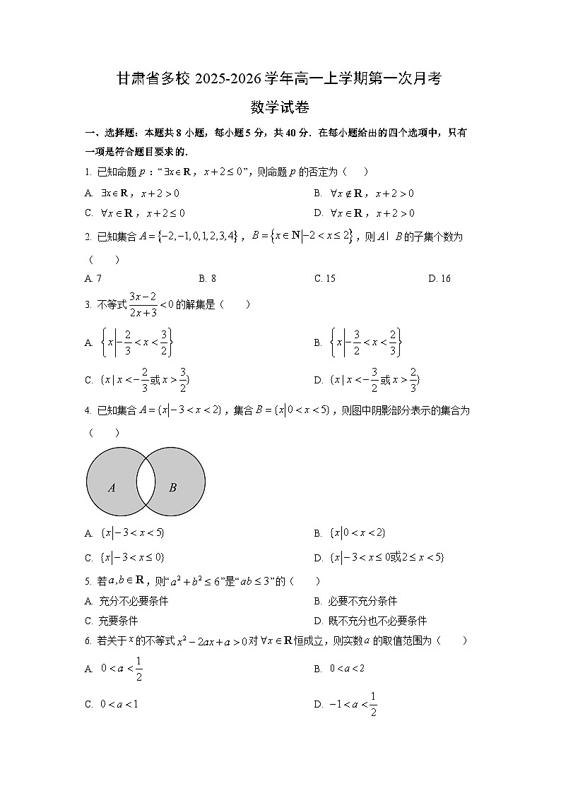 甘肃省多校2025-2026学年高一上学期第一次月考数学试卷（学生版）第1页