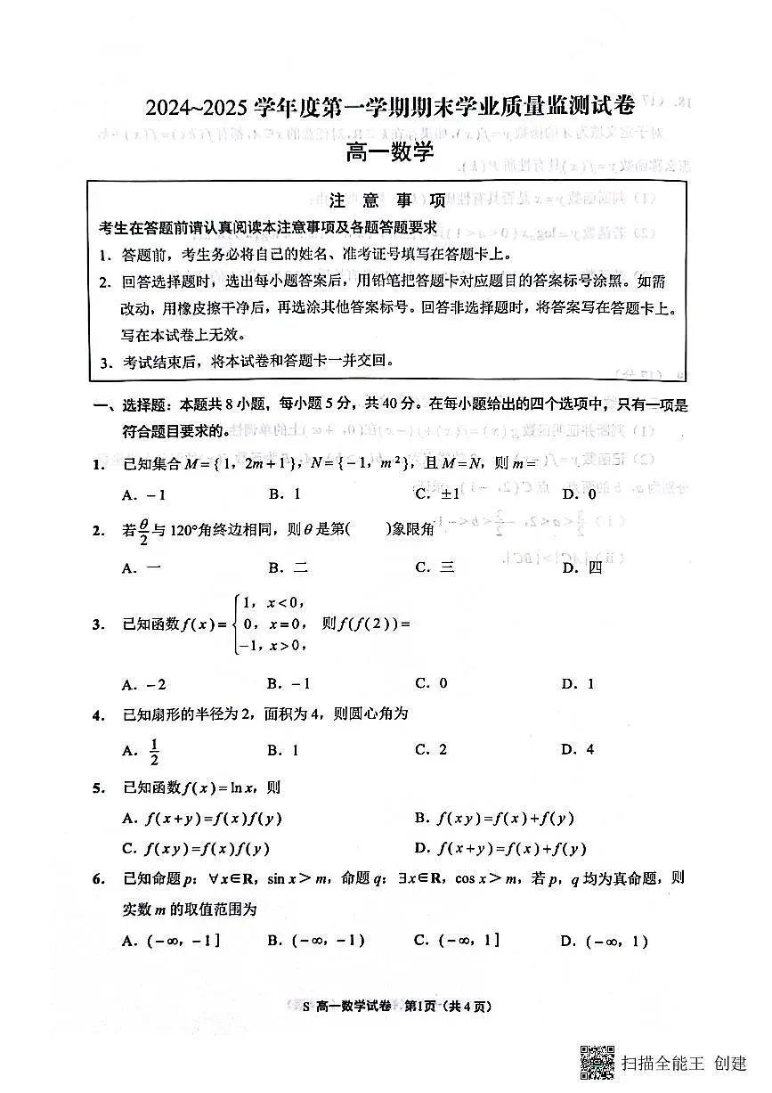 江苏省南通市2024-2025学年高一上学期1月期末考试数学试题第1页