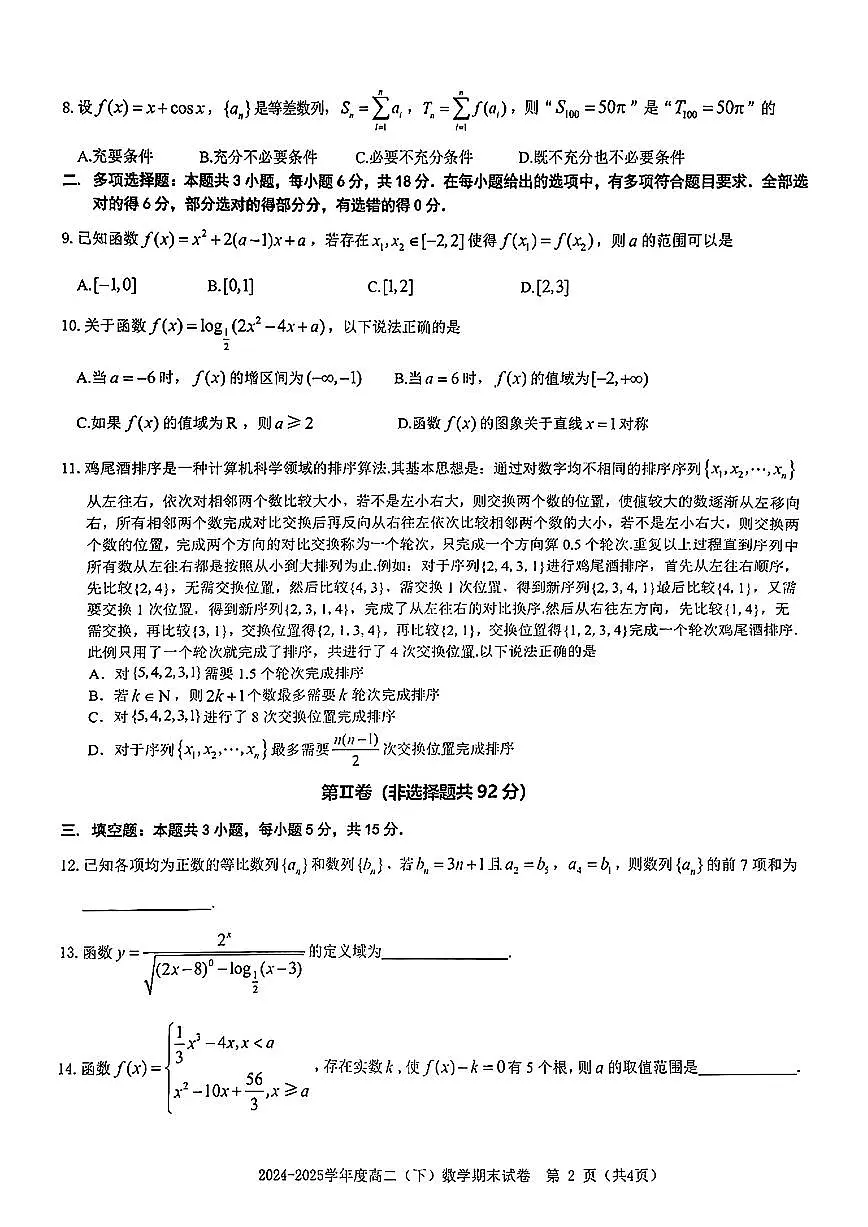 江西省赣州市2024-2025学年度第二学期高二年级期末考试数学试卷+答案第2页