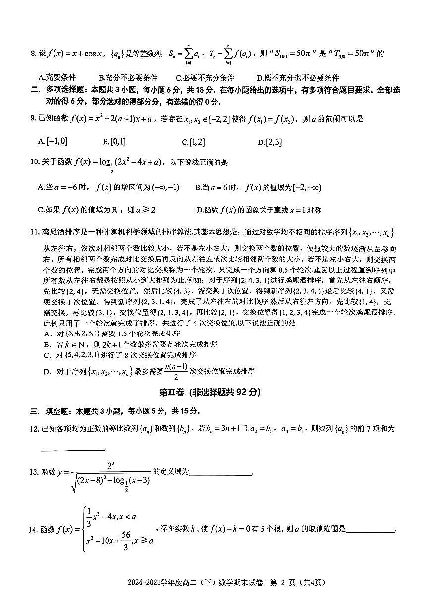 江西省赣州市2024-2025学年度第二学期高二年级期末考试数学试卷+答案第2页