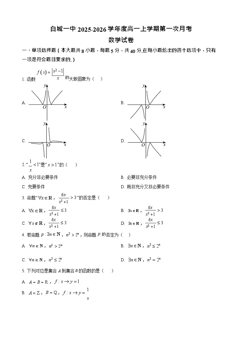 吉林省白城市第一中学2025-2026学年高一上学期10月月考数学试卷第1页