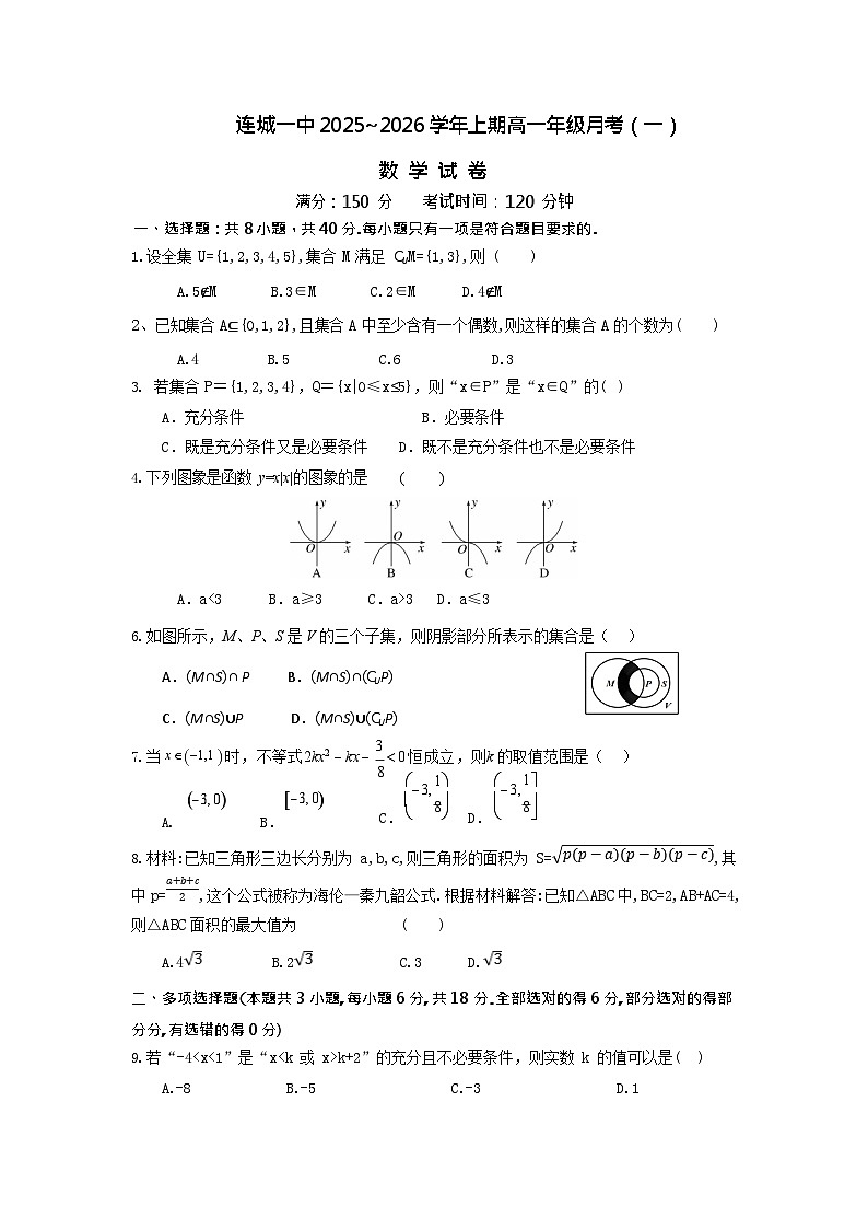 福建省龙岩市连城县第一中学2025-2026学年高一上学期10月月考数学试卷第1页