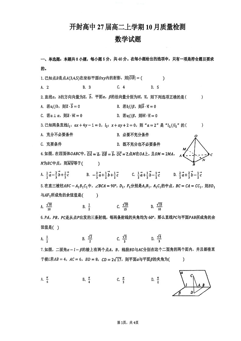 河南省开封市开封高级中学2025-2026学年高二上学期10月考试数学试卷第1页