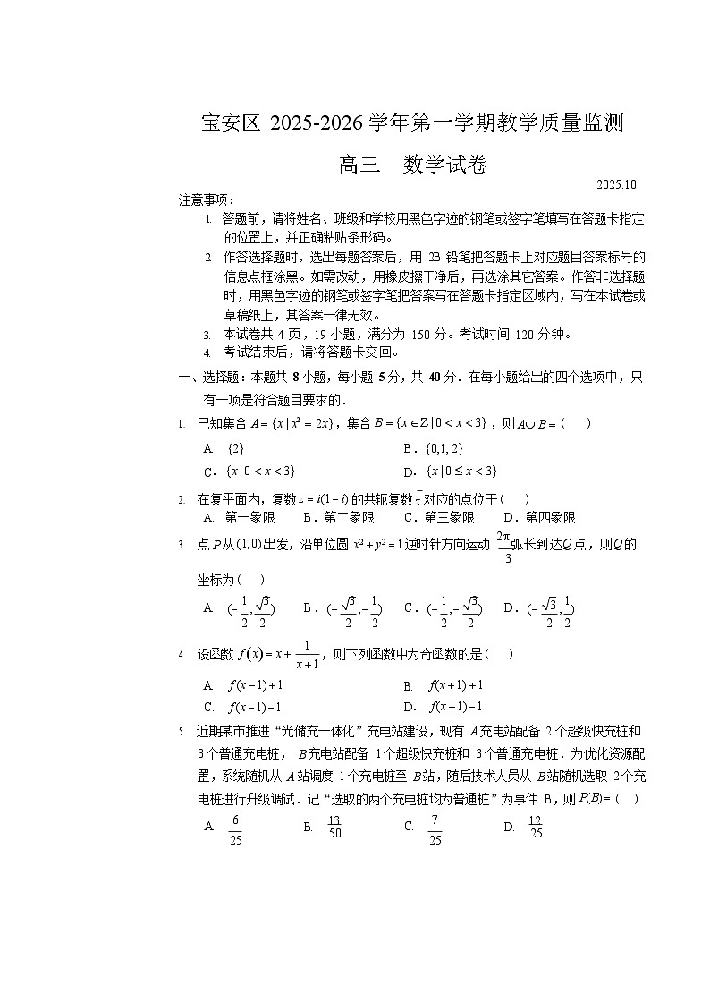 广东省深圳市宝安区2025-2026学年高三上学期10月考试数学试卷第1页