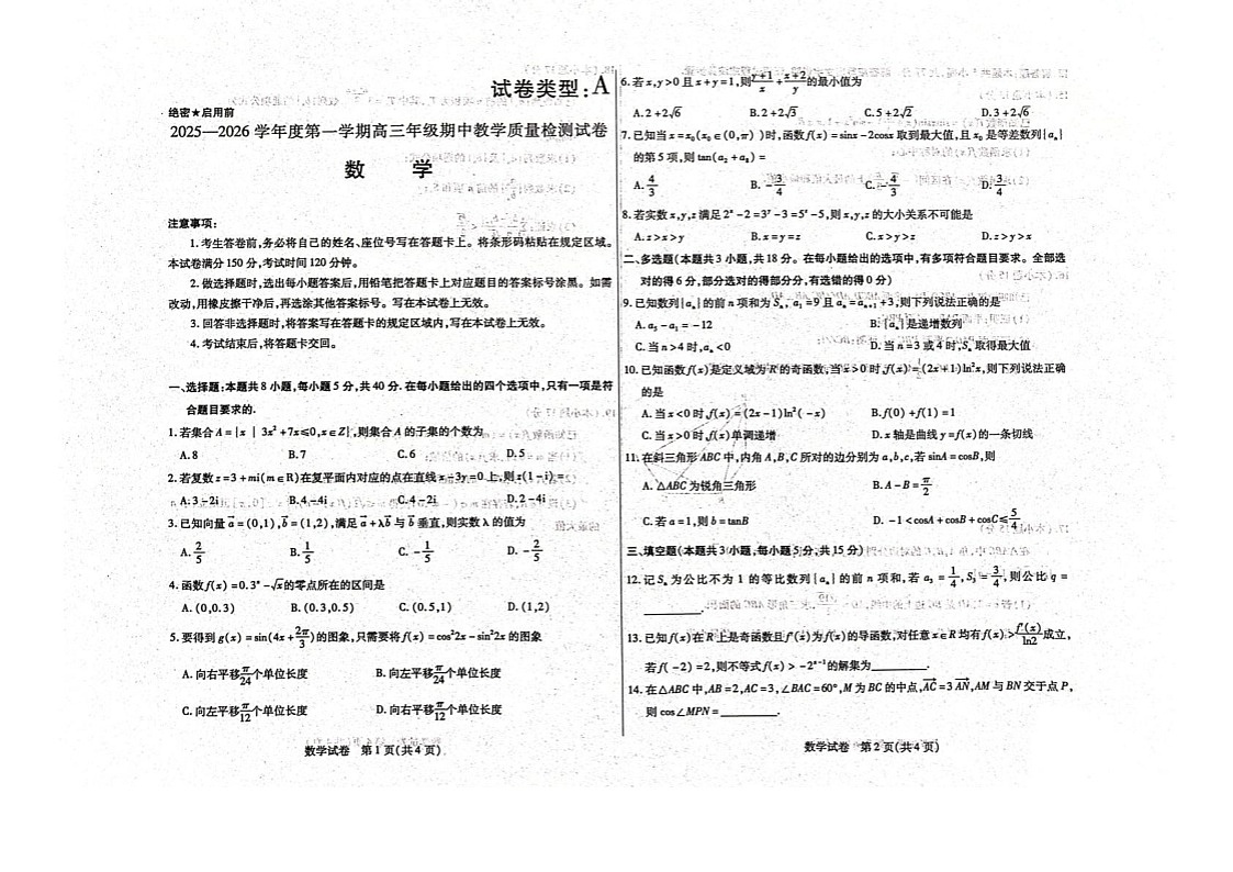 内蒙古包头市2025-2026学年高三上学期期中考试数学试卷第1页