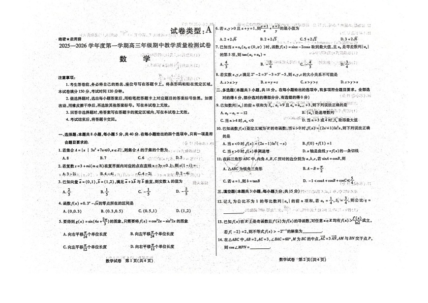 内蒙古包头市2025-2026学年高三上学期期中考试数学试卷第1页