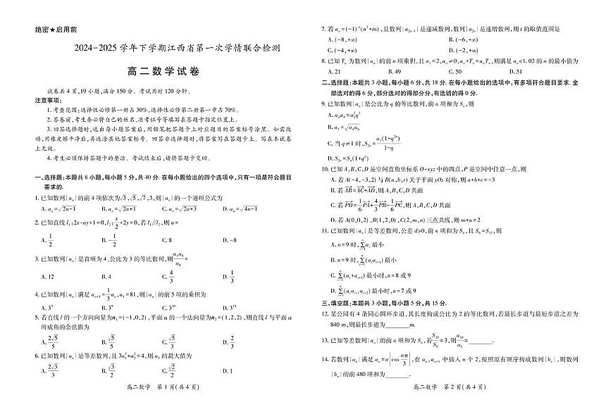江西省多校联考2024-2025学年高二下学期3月月考数学试卷+答案第1页