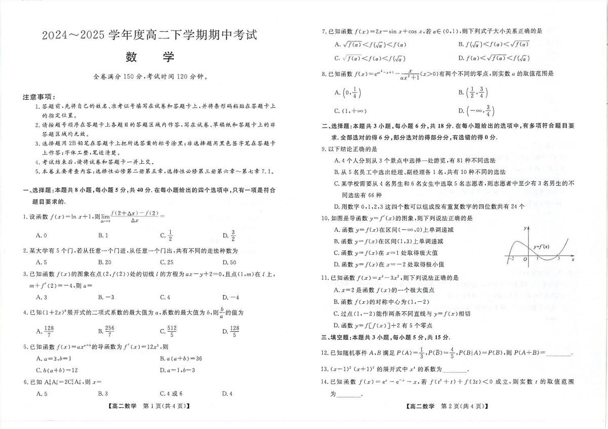 吉林省松原市2024-2025学年高二下学期期中考试数学试卷第1页