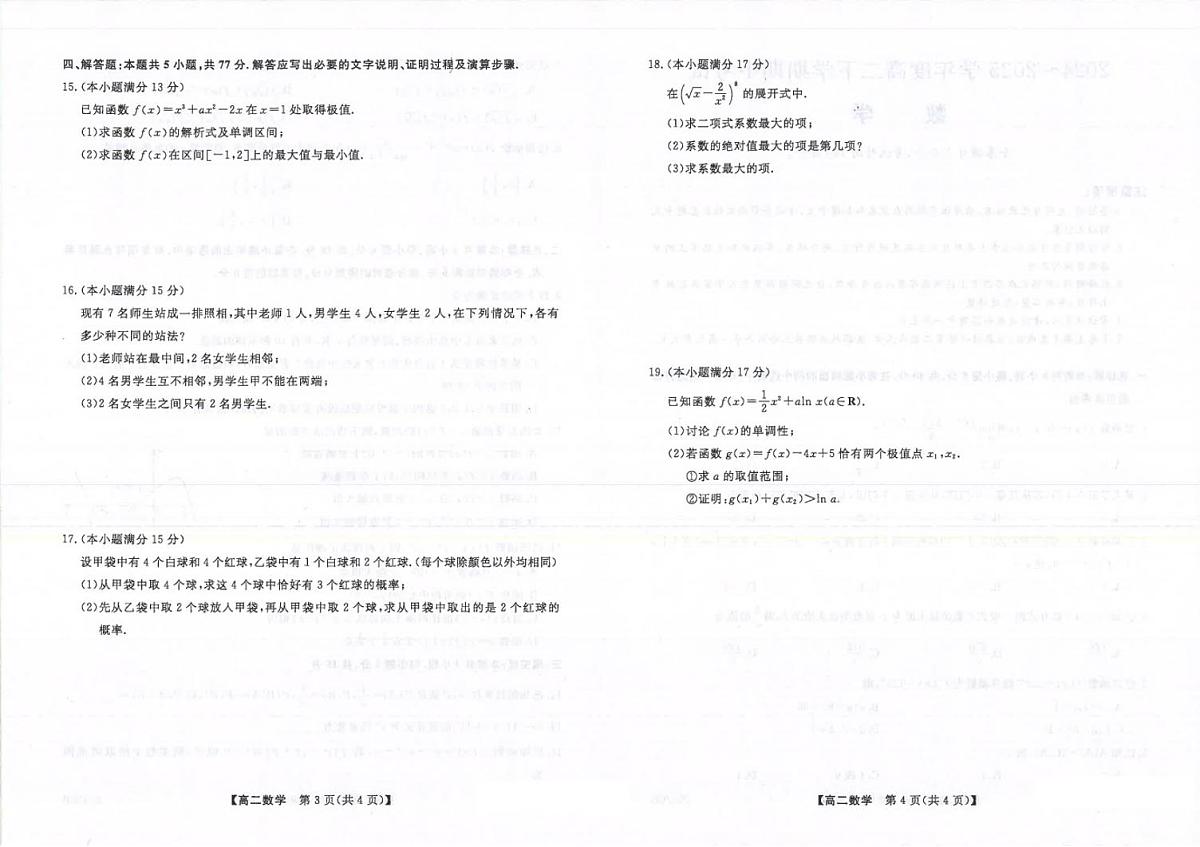 吉林省松原市2024-2025学年高二下学期期中考试数学试卷第2页
