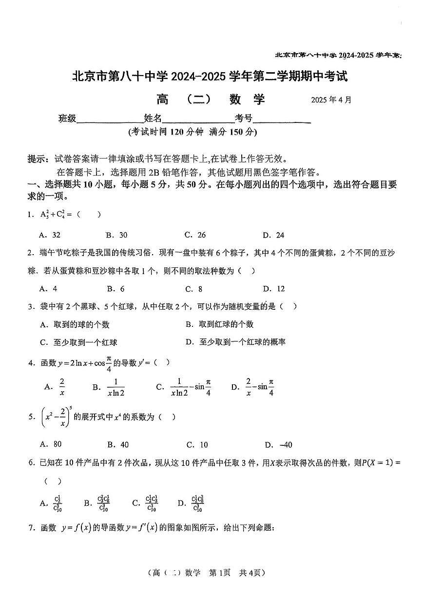 北京市第八十中学2024-2025学年高二下学期期中考试数学试题(含答案)第1页