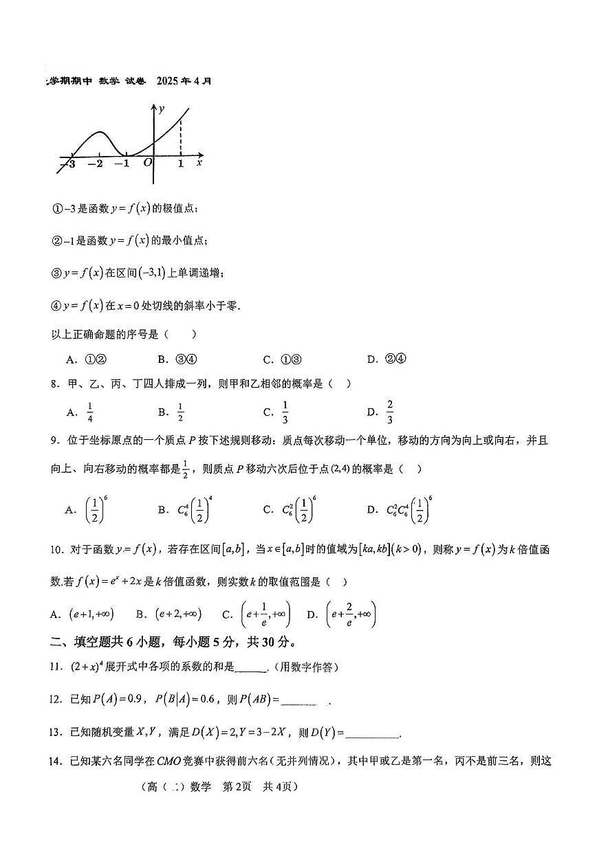 北京市第八十中学2024-2025学年高二下学期期中考试数学试题(含答案)第2页