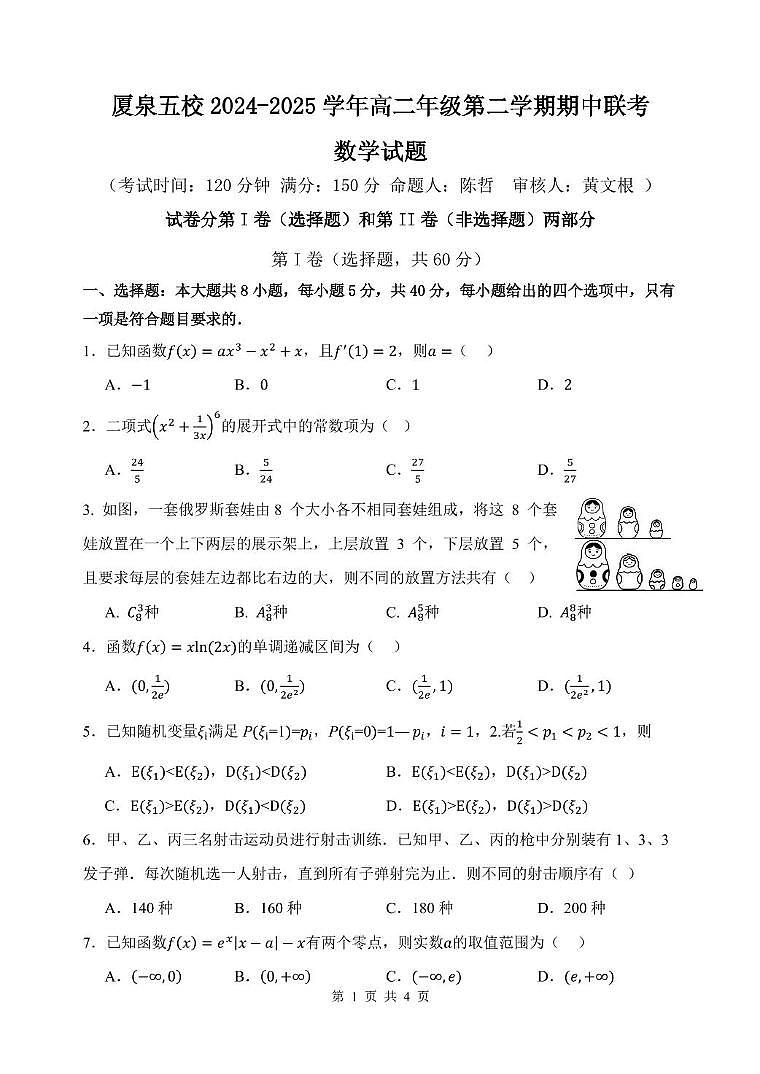 福建省厦泉五校2024-2025学年高二下学期4月期中联考试题数学试卷+答案第1页