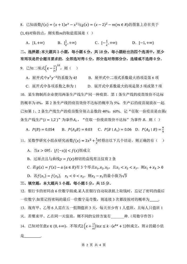 福建省厦泉五校2024-2025学年高二下学期4月期中联考试题数学试卷+答案第2页