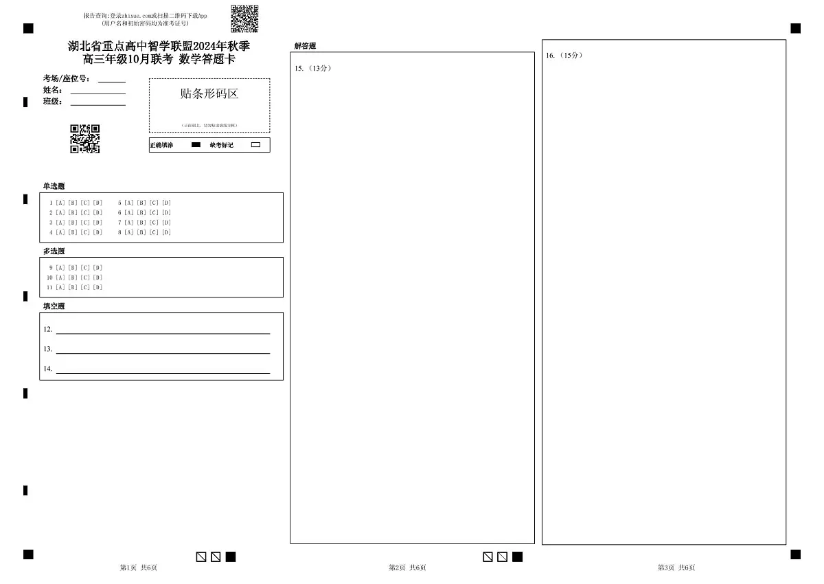 湖北智学联盟10月联考数学答题卡第1页