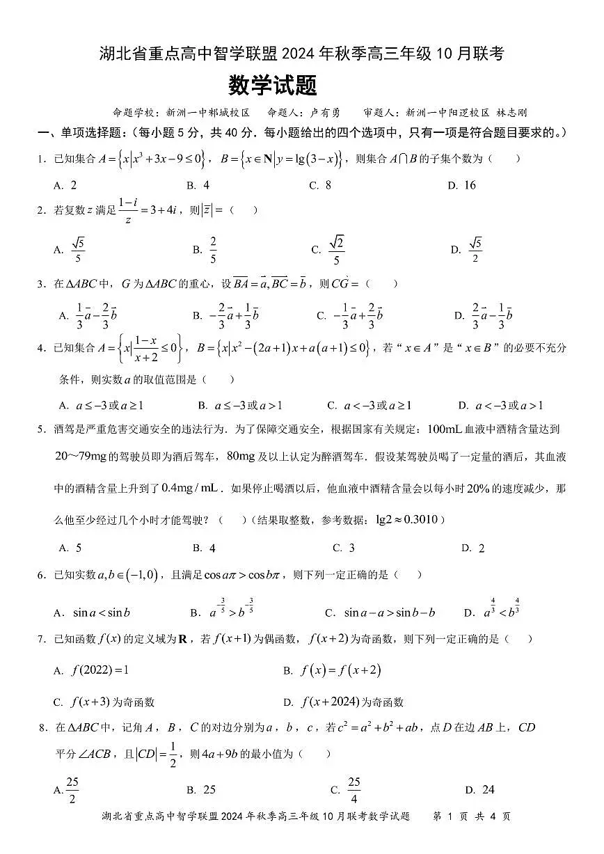 湖北省重点高中智学联盟2024-2025学年度高三上学期10月联考数学试卷第1页