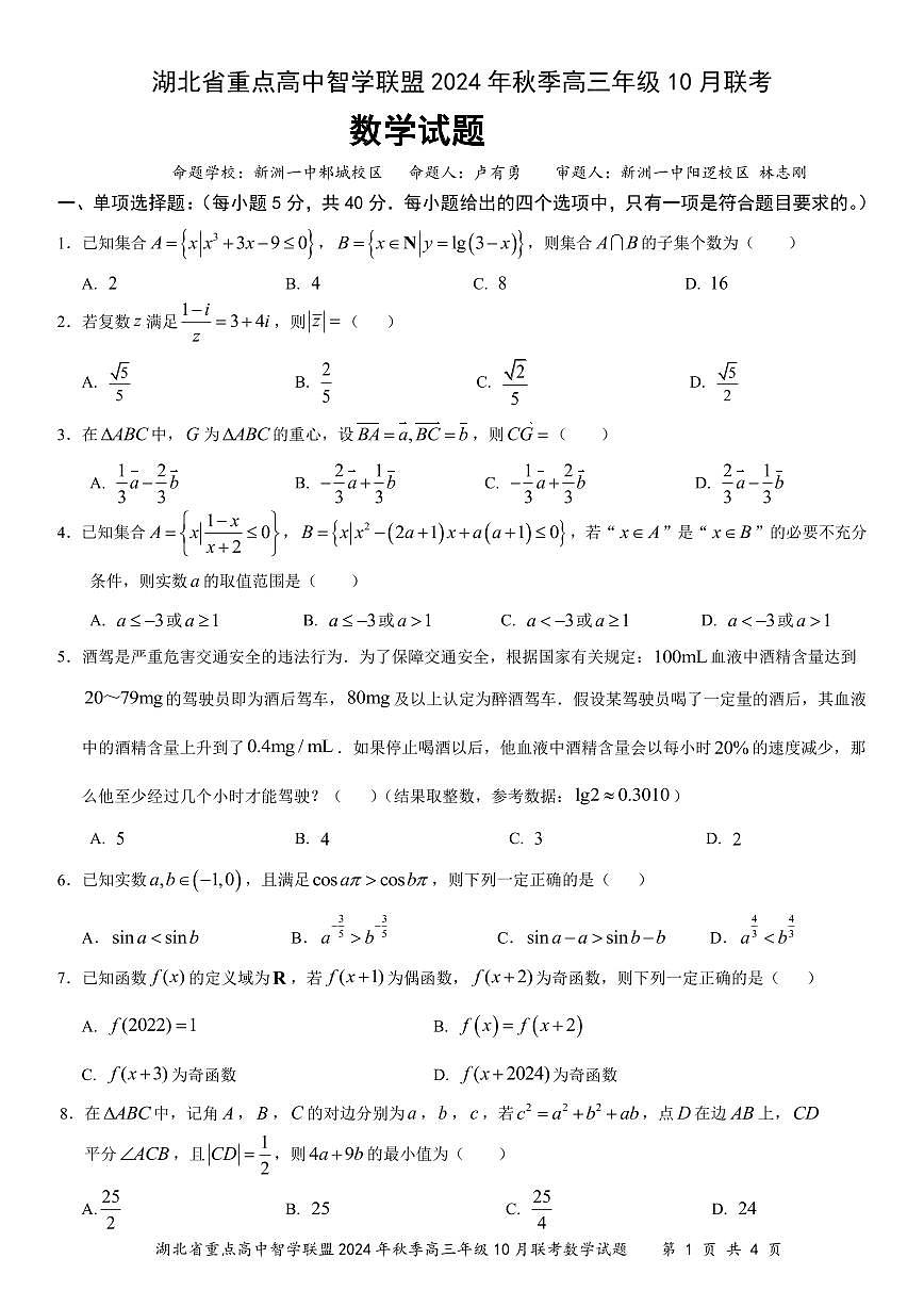 湖北省重点高中智学联盟2024-2025学年度高三上学期10月联考数学试卷第1页