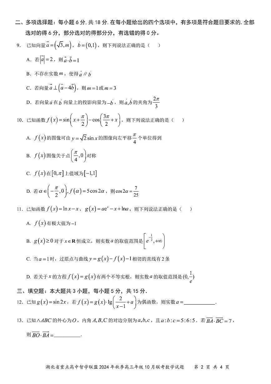 湖北省重点高中智学联盟2024-2025学年度高三上学期10月联考数学试卷第2页