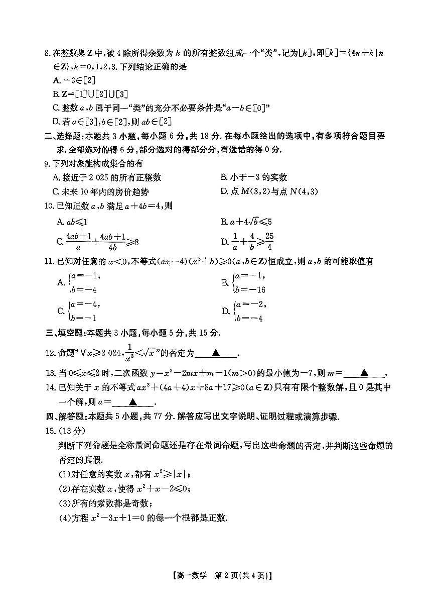 湖南省部分学校2024-2025学年高一上学期10月入学考试数学试题第2页