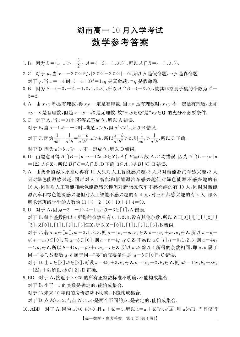 湖南省部分学校2024-2025学年高一上学期10月入学考试数学试题参考答案第1页