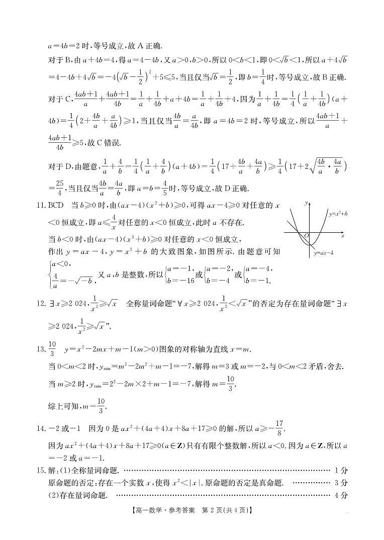 湖南省部分学校2024-2025学年高一上学期10月入学考试数学试题参考答案第2页