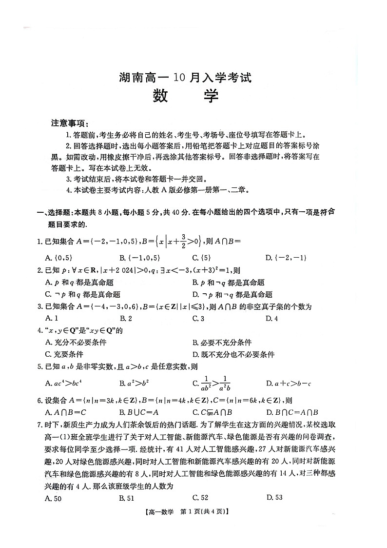 湖南省部分学校2024-2025学年高一上学期10月入学考试数学试题第1页