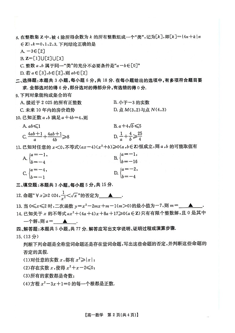 湖南省部分学校2024-2025学年高一上学期10月入学考试数学试题第2页