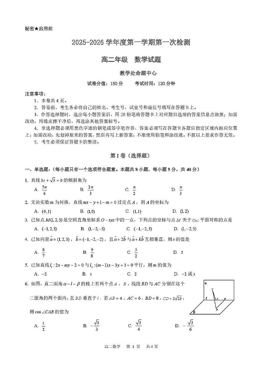 广东东莞中学松山湖学校、深圳大学附属中学2025-2026学年高二上学期10月第一次检测数学试题+答案第1页