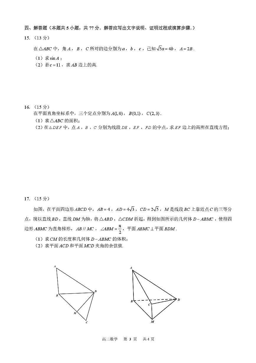 广东东莞中学松山湖学校、深圳大学附属中学2025-2026学年高二上学期10月第一次检测数学试题+答案第3页