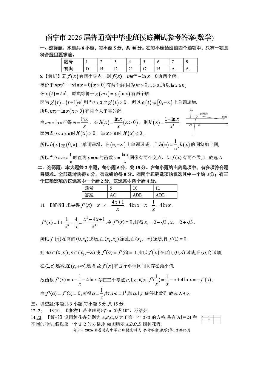 广西南宁市2026届高中毕业班第一次摸底测试数学答案第1页