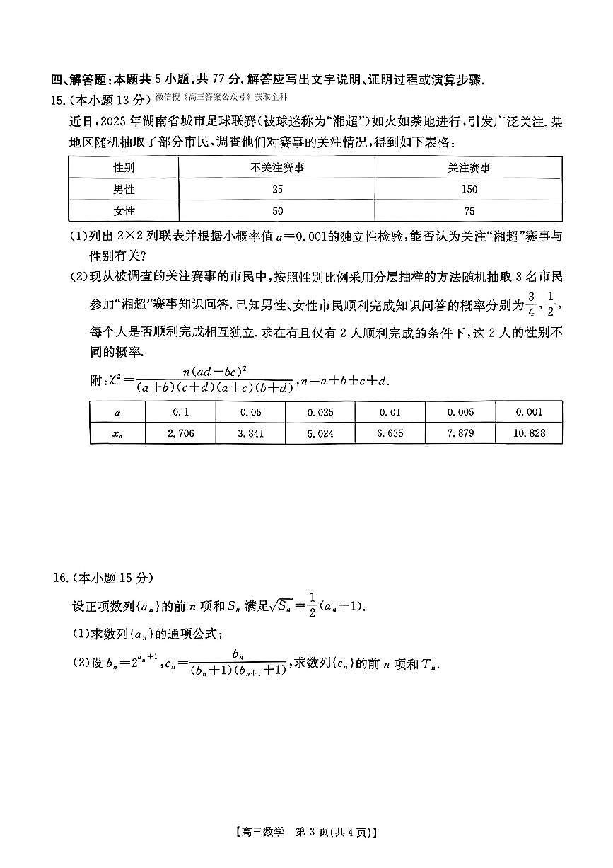 2025年湖南金太阳高三上学期10月数学试题及答案第3页