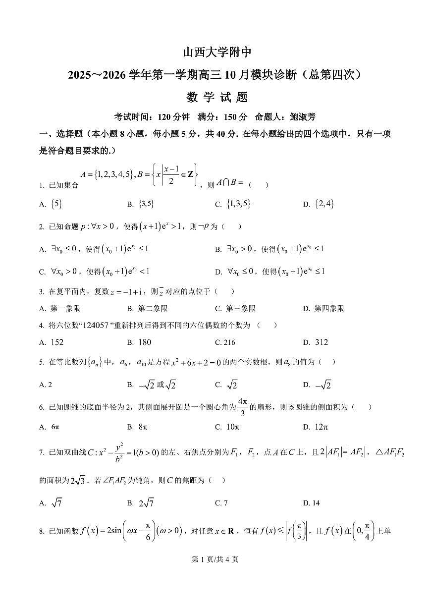山西省山西大学附属中学校2025-2026学年高三上学期10月模块诊断（总第四次）数学试题（原卷版）第1页