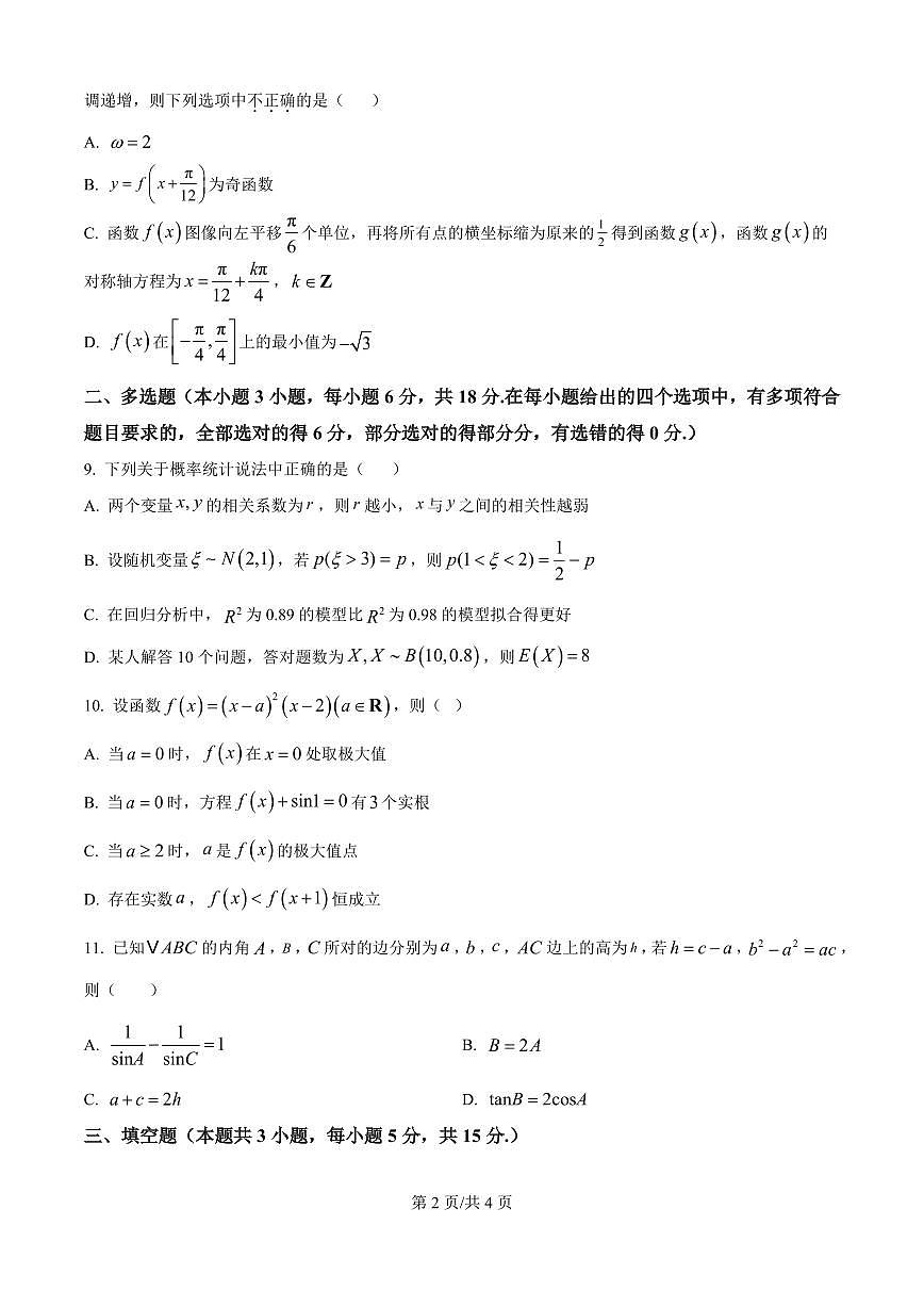 山西省山西大学附属中学校2025-2026学年高三上学期10月模块诊断（总第四次）数学试题（原卷版）第2页