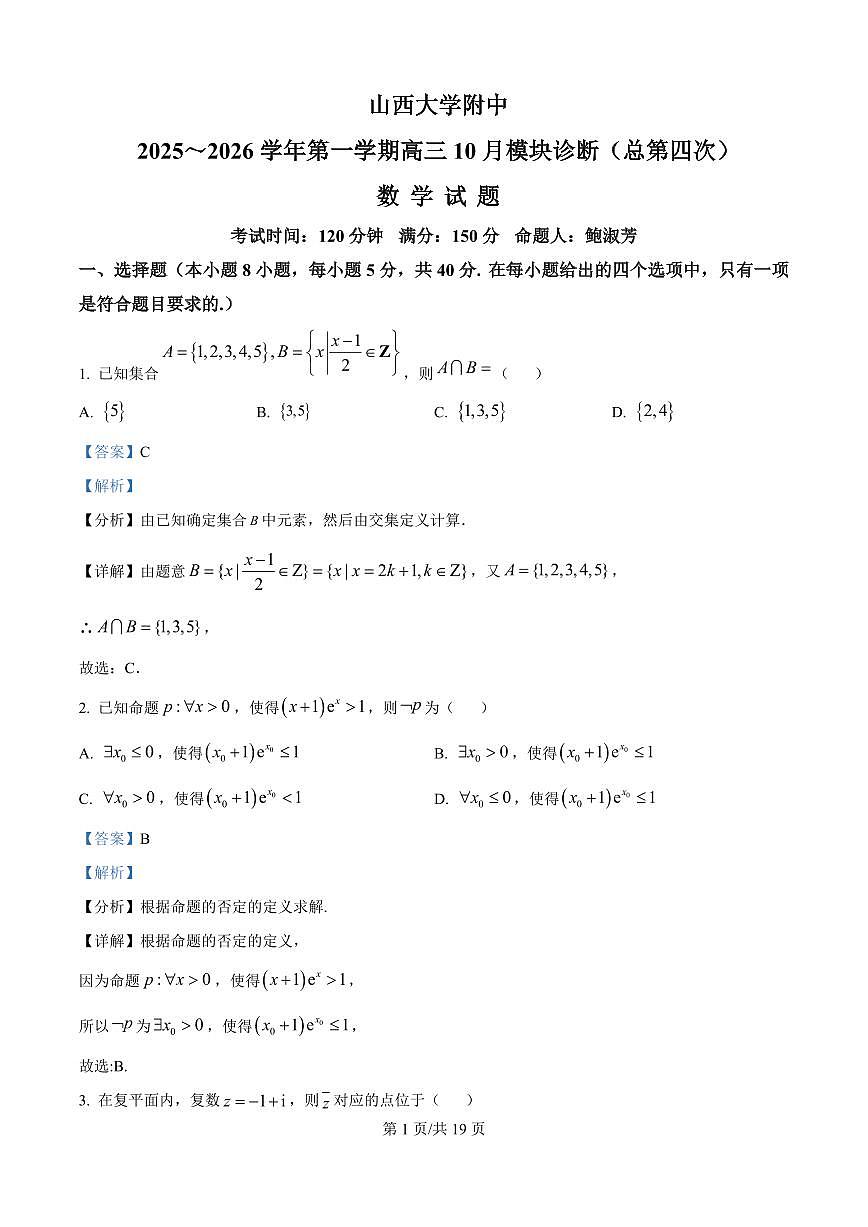 山西省山西大学附属中学校2025-2026学年高三上学期10月模块诊断（总第四次）数学试题（解析版）第1页