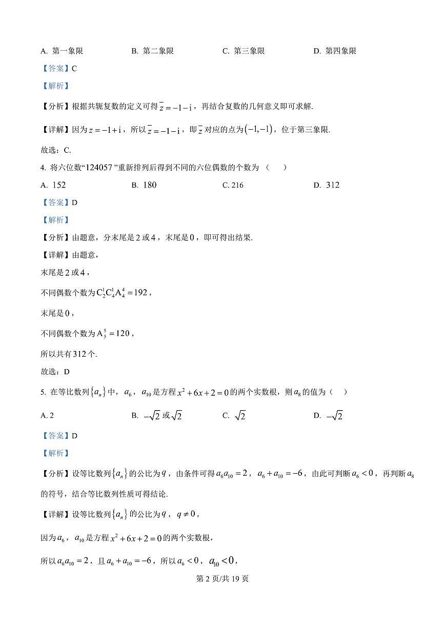 山西省山西大学附属中学校2025-2026学年高三上学期10月模块诊断（总第四次）数学试题（解析版）第2页