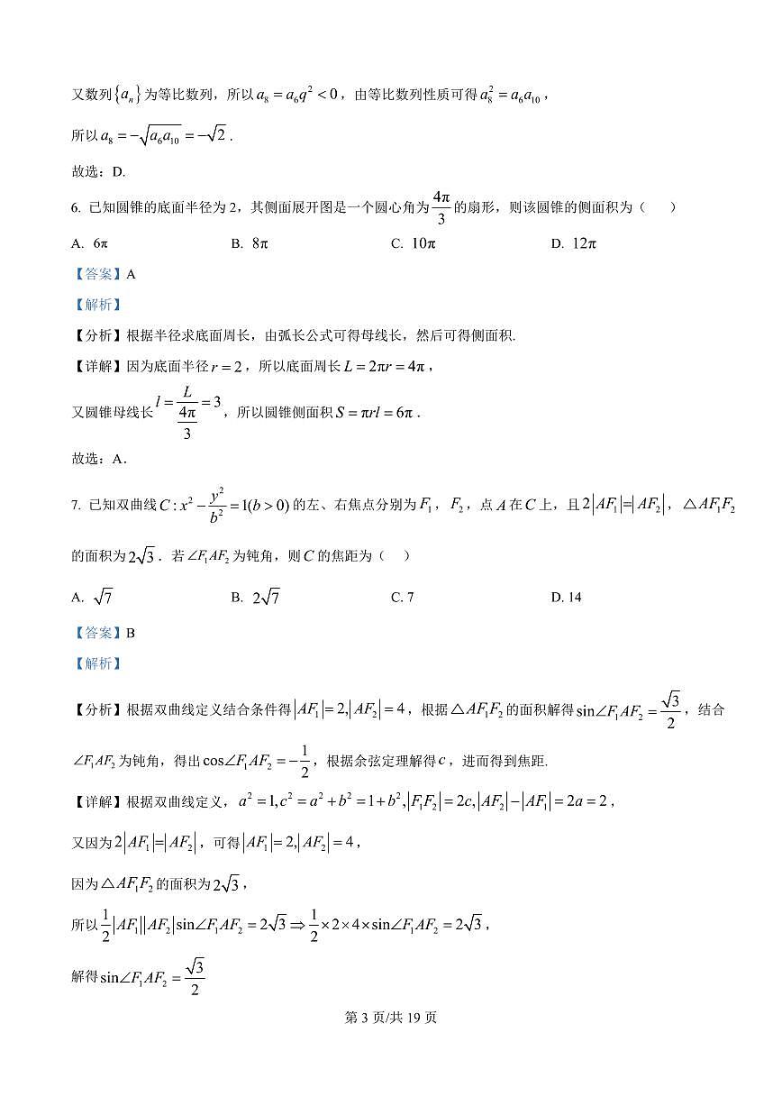 山西省山西大学附属中学校2025-2026学年高三上学期10月模块诊断（总第四次）数学试题（解析版）第3页