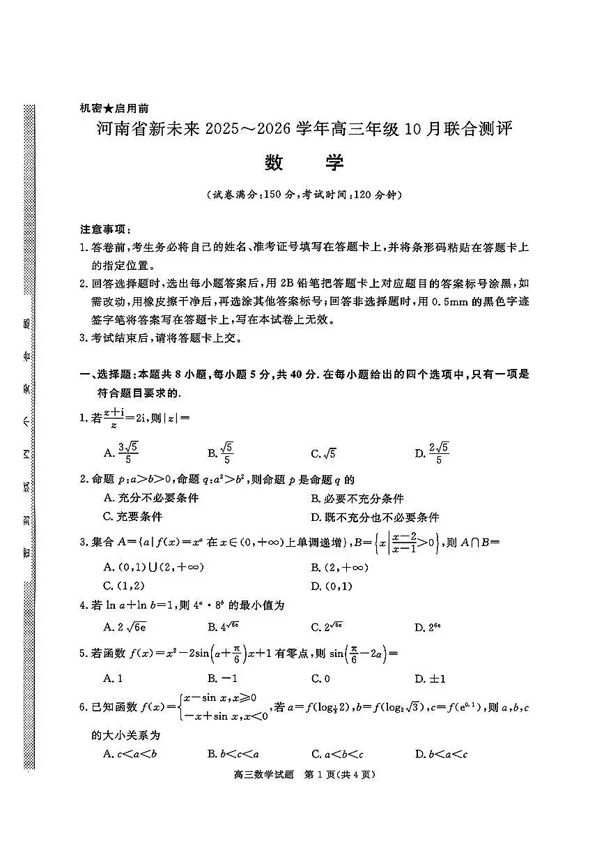 2025年河南省新未来高三上学期10月数学试题及答案第1页