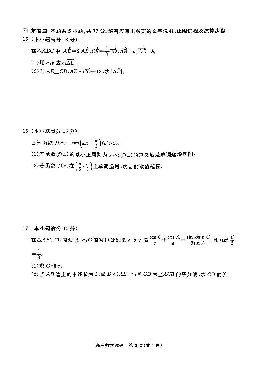 2025年河南省新未来高三上学期10月数学试题及答案第3页