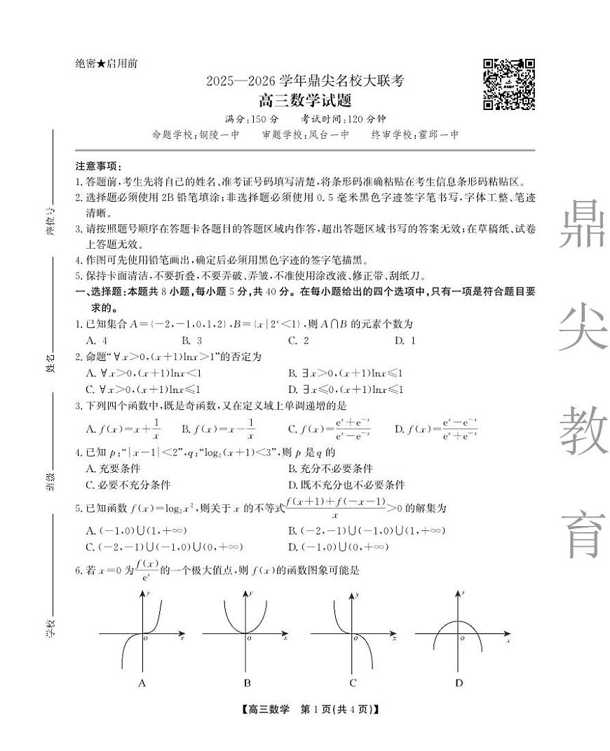 安徽省鼎尖名校大联考2025-2026学年高三上学期10月月考数学第1页