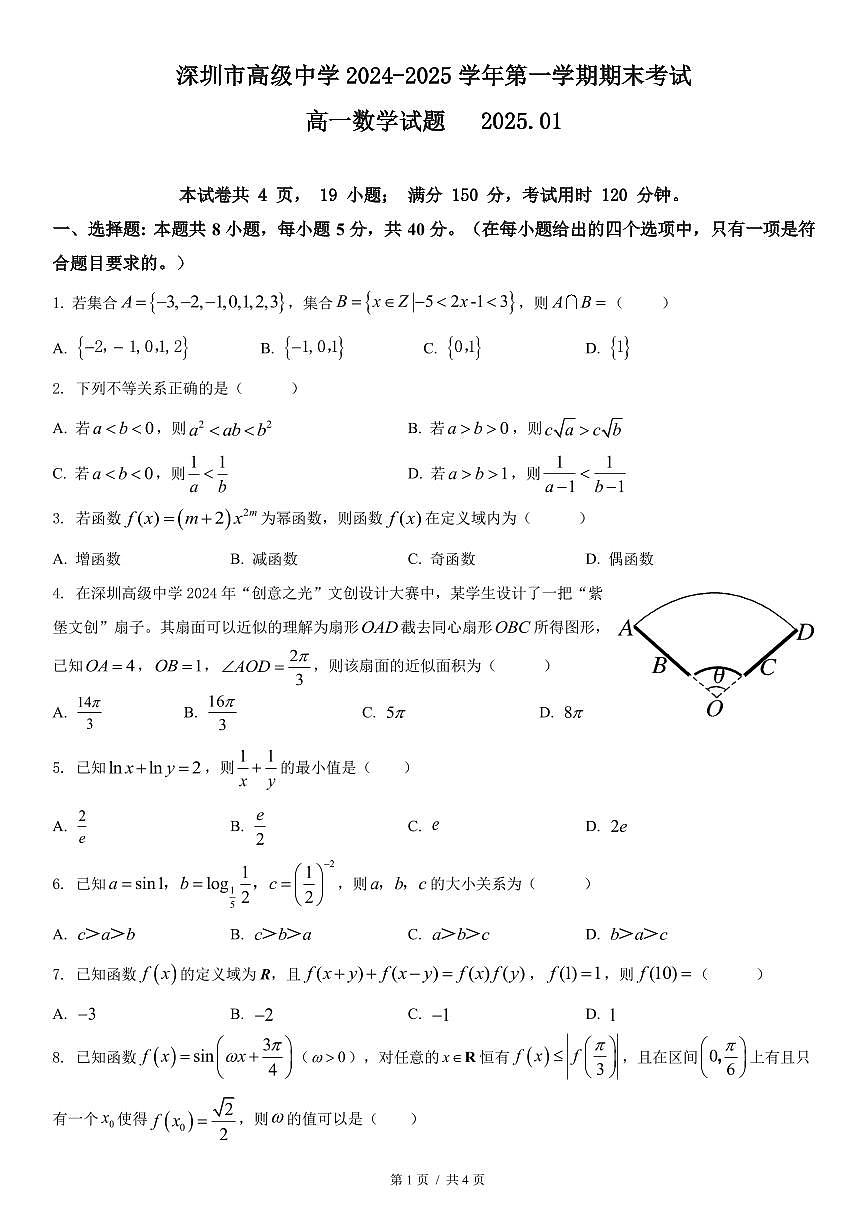 2024-2025学年深圳市高级中学高一(上)期末数学试卷含答案第1页