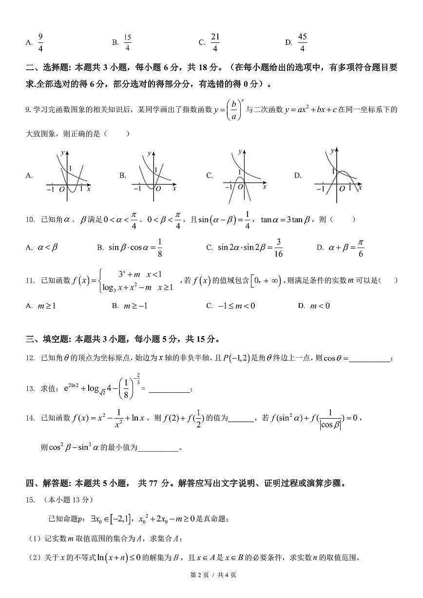 2024-2025学年深圳市高级中学高一(上)期末数学试卷含答案第2页
