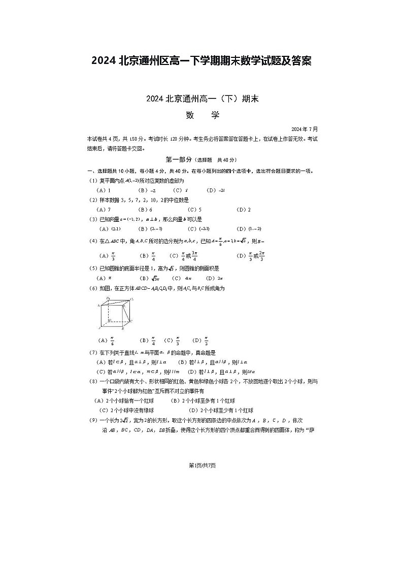 2024北京通州区高一下学期期末数学试题及答案第1页