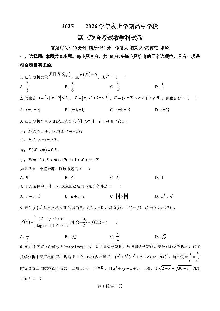 辽宁省沈阳市东北育才2026届高三上学期10月联考数学试题+答案第1页