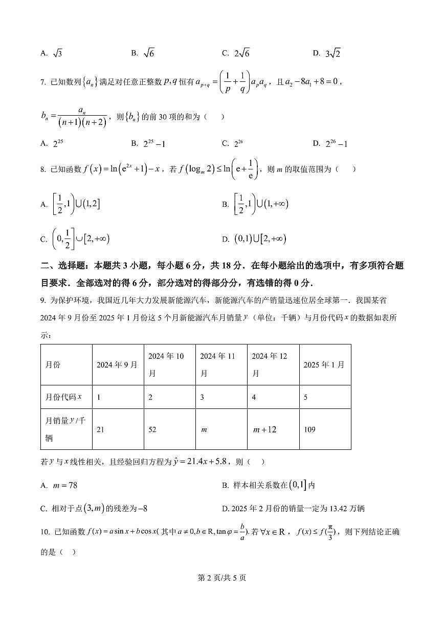 辽宁省沈阳市东北育才2026届高三上学期10月联考数学试题+答案第2页