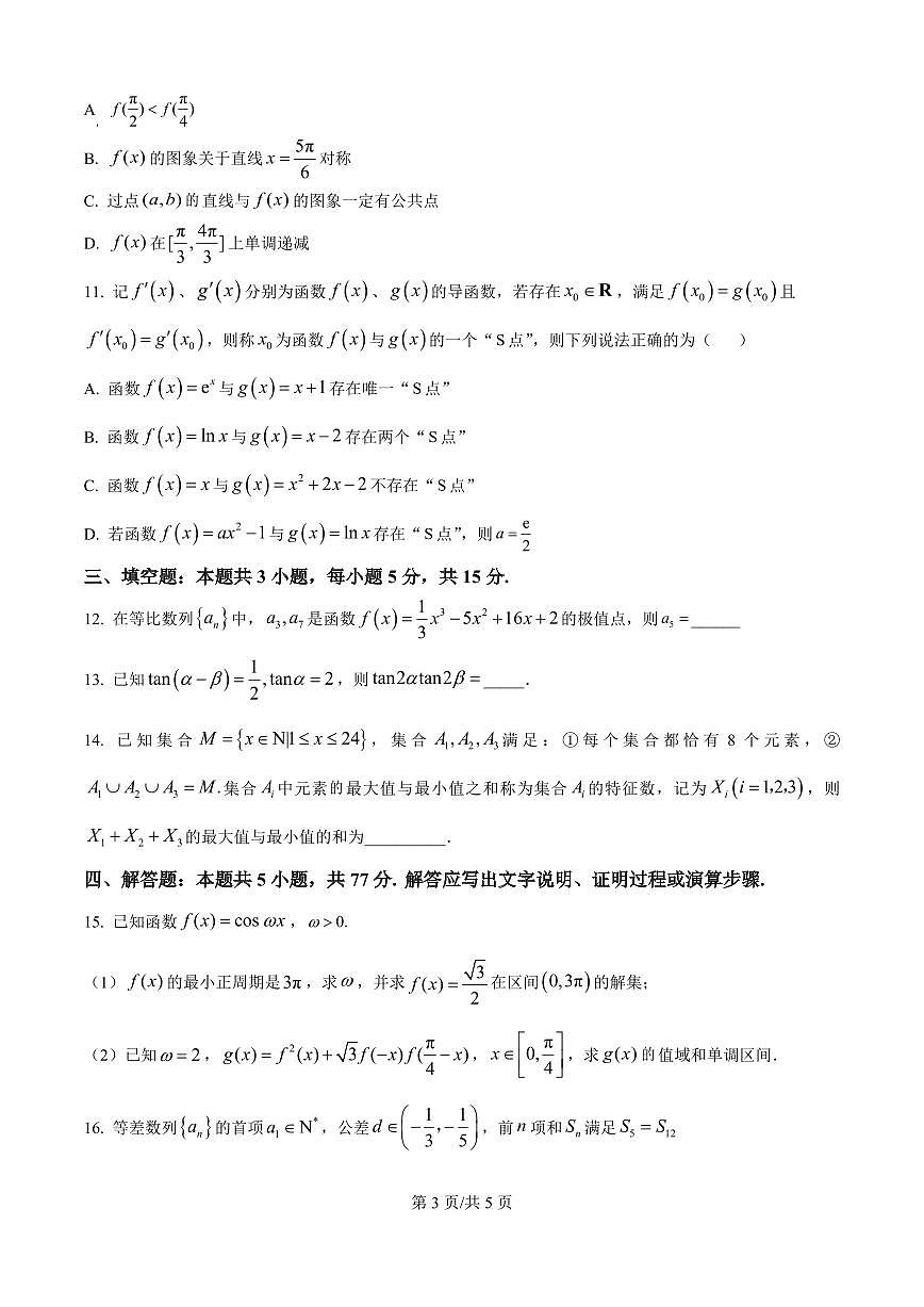 辽宁省沈阳市东北育才2026届高三上学期10月联考数学试题+答案第3页