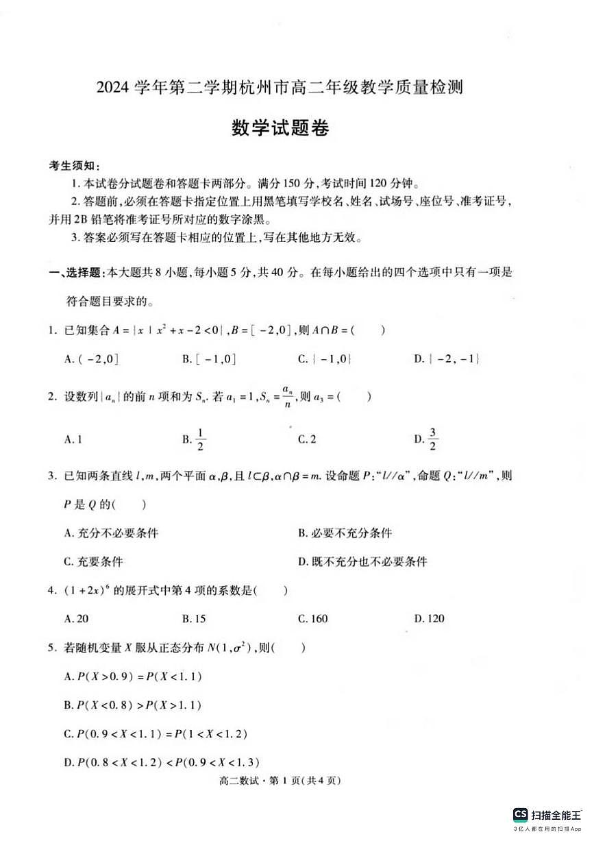 2024年杭州市高二数学下学期期末教学质量检测试卷和答案第1页